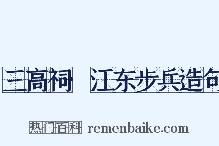 三高祠·江东步兵造句是什么意思的图片